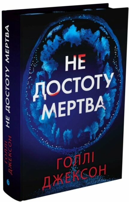 Книга Не достоту мертва Голлі Джексон українською мовою