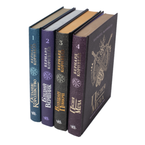Саксонські хроніки Бернарда Корнвелла книги 1–4 комплект