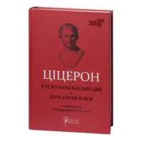 Обкладинка книги Ціцерон Тускуланські бесіди. Про обов’язки українською мовою