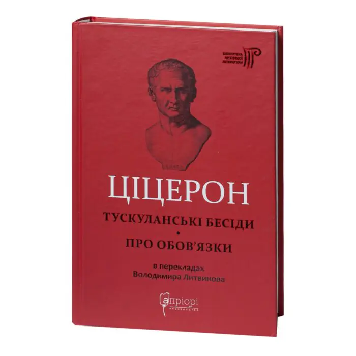 Обкладинка книги Ціцерон Тускуланські бесіди. Про обов’язки українською мовою