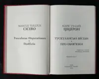 Титульний розворот книги Ціцерон Тускуланські бесіди. Про обов'язки