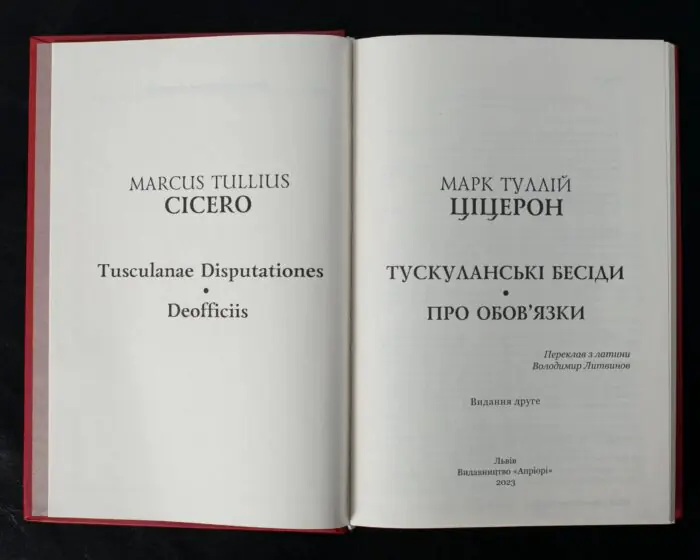 Титульний розворот книги Ціцерон Тускуланські бесіди. Про обов'язки