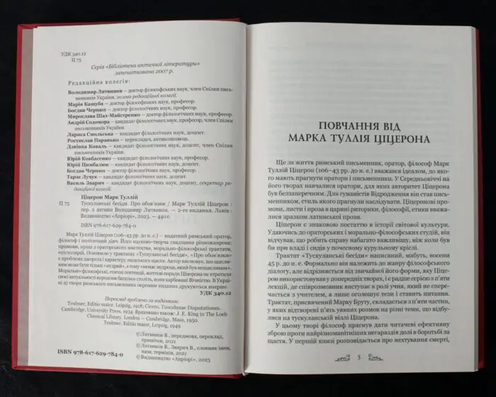 Передмова до книги Ціцерон Тускуланські бесіди. Про обов'язки