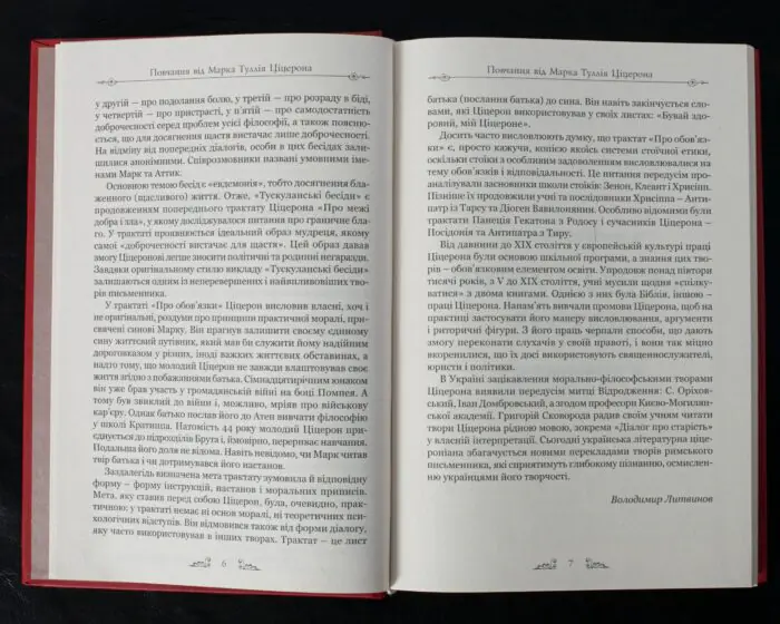 Сторінки передмови до книги Ціцерон Тускуланські бесіди. Про обов'язки