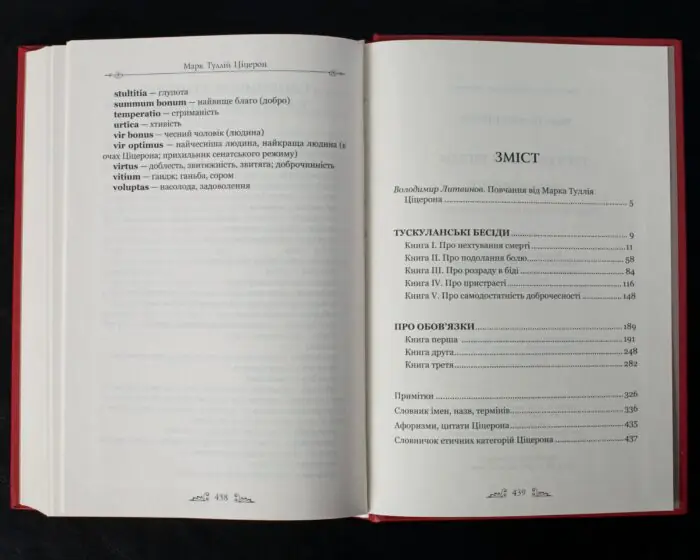 Зміст книги Ціцерон Тускуланські бесіди. Про обов'язки