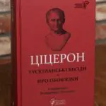 Книга Марк Туллій Ціцерон Тускуланські бесіди. Про обов'язки українською мовою
