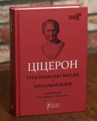 Книга Марк Туллій Ціцерон Тускуланські бесіди. Про обов'язки українською мовою