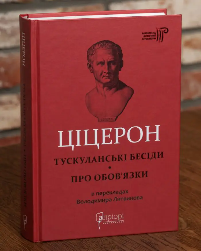 Марк Туллій Ціцерон Тускуланські бесіди. Про обов'язки Книга Марк Туллій Ціцерон Тускуланські бесіди. Про обов'язки українською мовою
