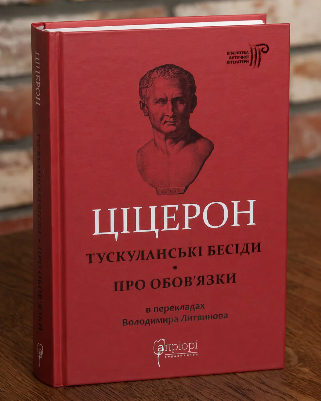 Марк Туллій Ціцерон Тускуланські бесіди. Про обов'язки Книга Марк Туллій Ціцерон Тускуланські бесіди. Про обов'язки українською мовою