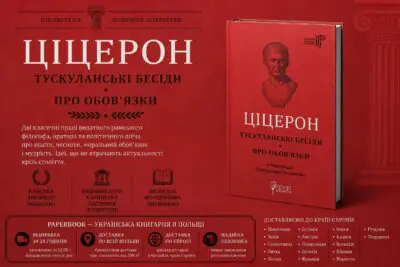 Рекламний банер книги Тускуланські бесіди. Про обов'язки Марка Туллія Ціцерона для PaperBook