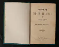 Титульна сторінка другого тому Кобзаря Тараса Шевченка, Львів 1893 рік