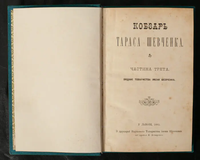 Титульна сторінка третього тому Кобзаря Тараса Шевченка видання 1895 року