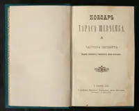 Титульна сторінка четвертої частини Кобзаря Тараса Шевченка Львів 1898