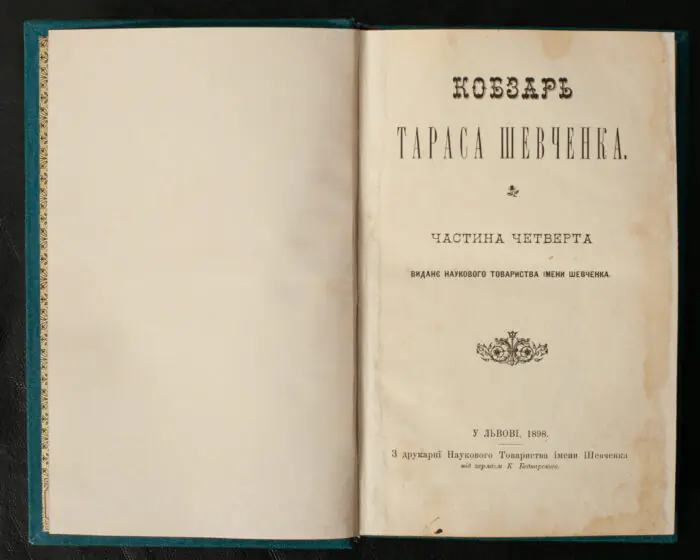 Титульна сторінка четвертої частини Кобзаря Тараса Шевченка Львів 1898