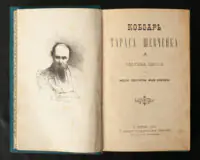 Титульна сторінка першого тому Кобзаря Тараса Шевченка, Львів 1893 рік