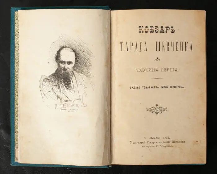 Титульна сторінка першого тому Кобзаря Тараса Шевченка, Львів 1893 рік