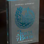Земля у вогні Бернарда Корнвелла українською мовою — Саксонські хроніки книга 5, обкладинка книги