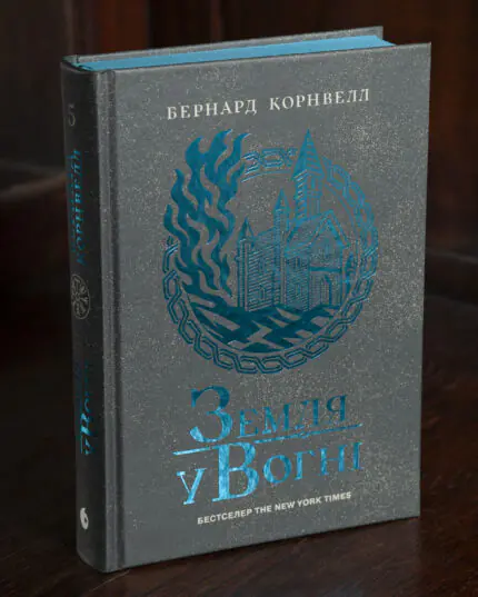 Земля у вогні Бернарда Корнвелла українською мовою — Саксонські хроніки книга 5, обкладинка книги