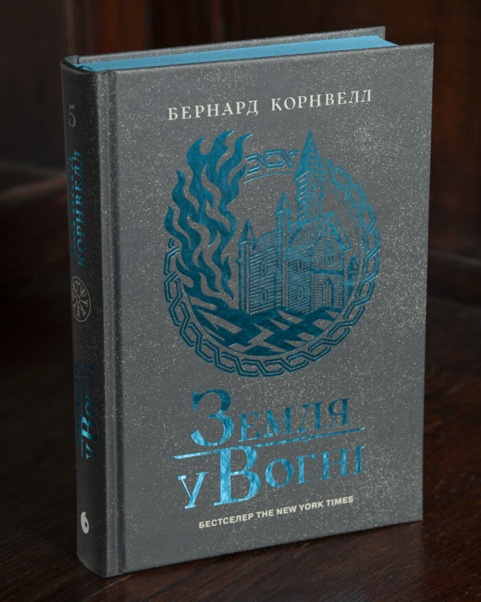 Земля у вогні українською мовою Бернарда Корнвелла — Саксонські хроніки книга 5 Земля у вогні Бернарда Корнвелла українською мовою — Саксонські хроніки книга 5, обкладинка книги