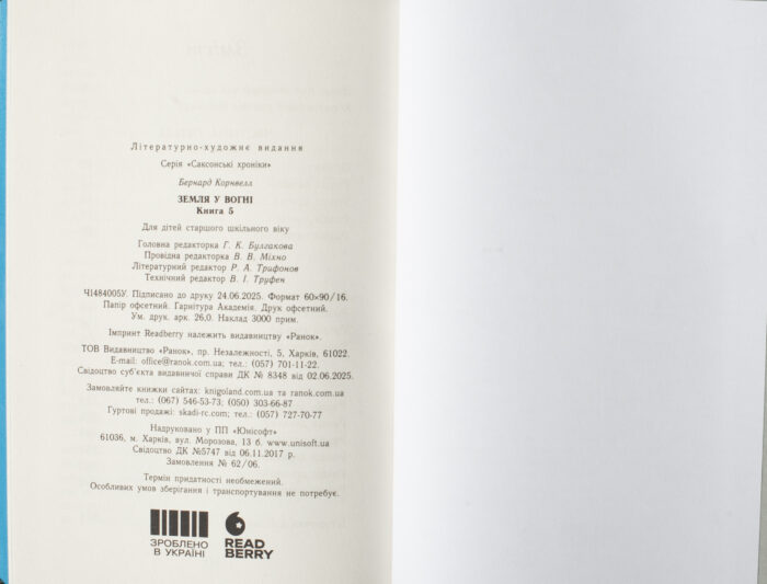 Вихідні дані книги Земля у вогні Бернарда Корнвелла українською мовою
