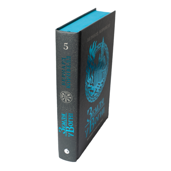 Корінець і обкладинка книги Земля у вогні Бернарда Корнвелла українською мовою — Саксонські хроніки книга 5