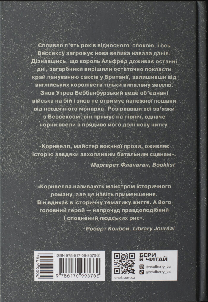 Зворотна обкладинка книги Земля у вогні Бернарда Корнвелла українською мовою — анотація роману