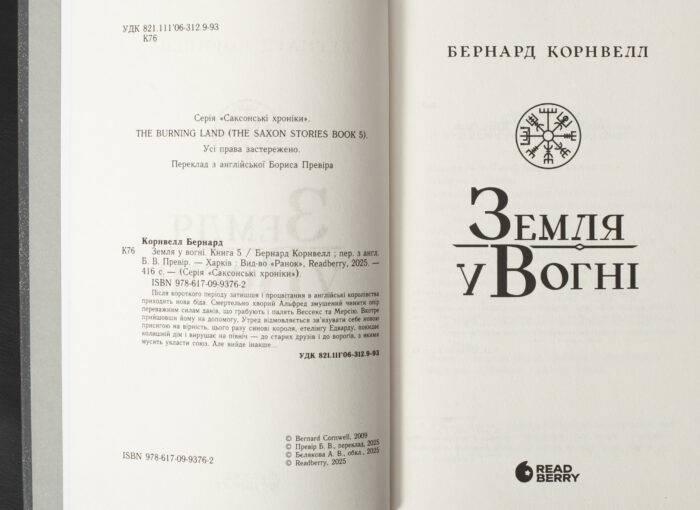 Титульна сторінка книги Земля у вогні Бернарда Корнвелла українською мовою — Саксонські хроніки книга 5