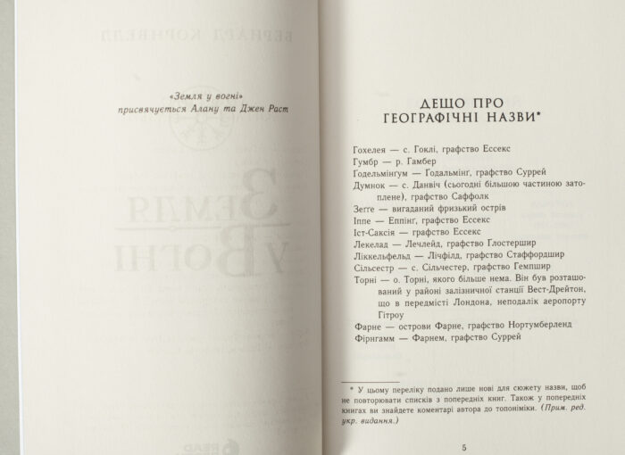 Сторінка з географічними назвами у книзі Земля у вогні Бернарда Корнвелла українською мовою