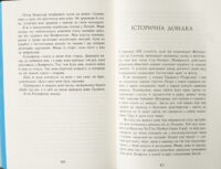 Історична довідка в книзі Земля у вогні Бернарда Корнвелла українською мовою