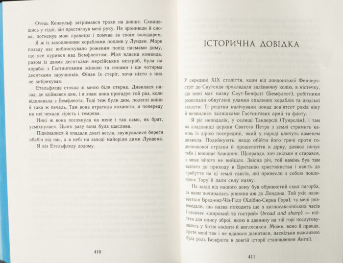 Історична довідка в книзі Земля у вогні Бернарда Корнвелла українською мовою