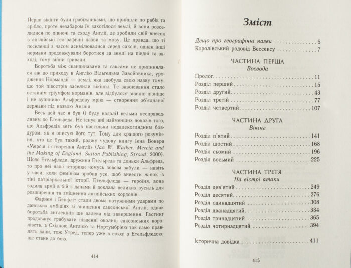 Зміст книги Земля у вогні Бернарда Корнвелла українською мовою