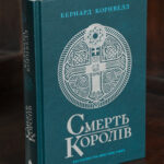 Смерть королів Бернарда Корнвелла українською мовою — Саксонські хроніки книга 6