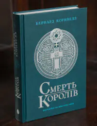 Смерть королів Бернарда Корнвелла українською мовою — Саксонські хроніки книга 6