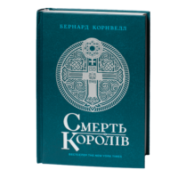 Смерть королів Бернарда Корнвелла українською мовою — Саксонські хроніки книга 6 обкладинка книги