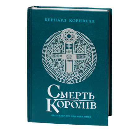 Смерть королів Бернарда Корнвелла українською мовою — Саксонські хроніки книга 6 обкладинка книги