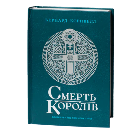 Смерть королів Бернарда Корнвелла українською мовою — Саксонські хроніки книга 6 обкладинка книги