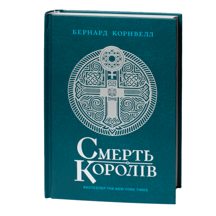 Смерть королів Бернарда Корнвелла українською мовою — Саксонські хроніки книга 6 обкладинка книги