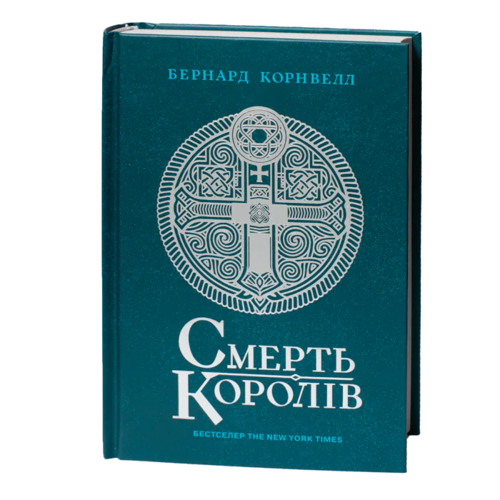 Смерть королів Бернарда Корнвелла українською мовою — Саксонські хроніки книга 6 обкладинка книги