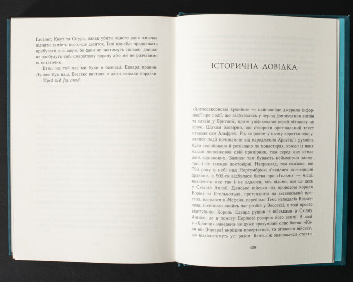 Історична довідка в книзі Смерть королів Бернарда Корнвелла про події англосаксонської Британії