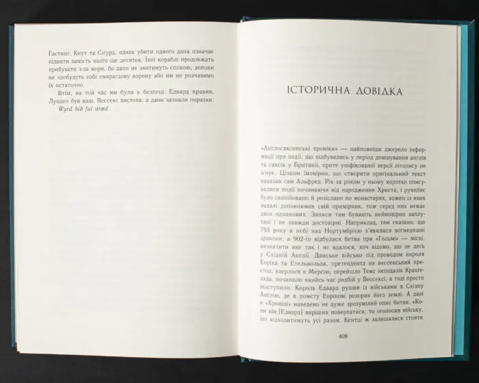 Історична довідка в книзі Смерть королів Бернарда Корнвелла про події англосаксонської Британії