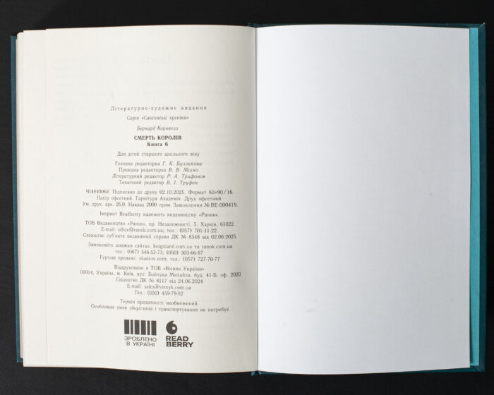 Вихідні дані книги Смерть королів Бернарда Корнвелла із серії Саксонські хроніки