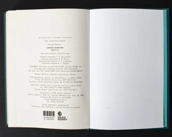 Вихідні дані книги Смерть королів Бернарда Корнвелла із серії Саксонські хроніки