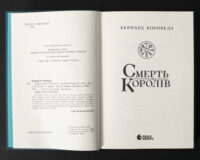 Титульна сторінка книги Смерть королів Бернарда Корнвелла українською мовою
