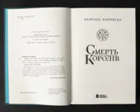 Титульна сторінка книги Смерть королів Бернарда Корнвелла українською мовою