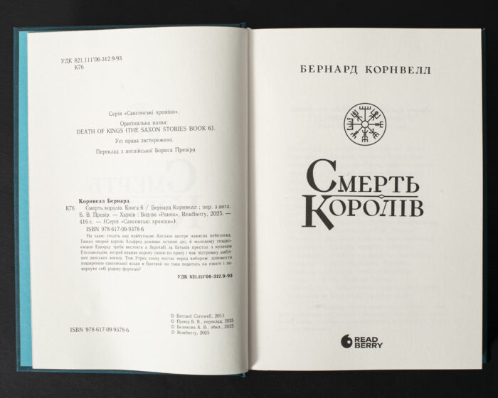 Титульна сторінка книги Смерть королів Бернарда Корнвелла українською мовою