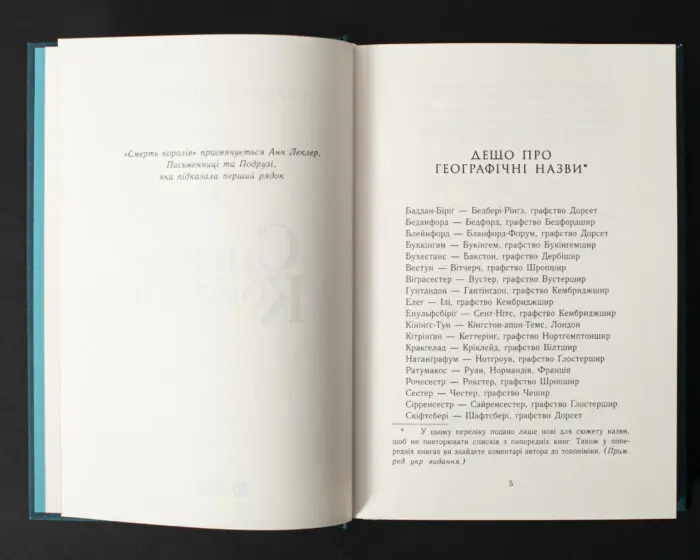Дещо про географічні назви у книзі Смерть королів Бернарда Корнвелла