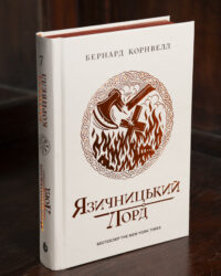 Саксонські хроніки. Язичницький лорд. Книга 7 Бернарда Корнвелла українською мовою