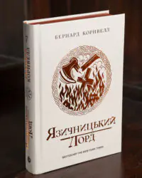 Саксонські хроніки. Язичницький лорд. Книга 7 Бернарда Корнвелла українською мовою
