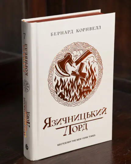 Саксонські хроніки. Язичницький лорд. Книга 7 Бернарда Корнвелла українською мовою