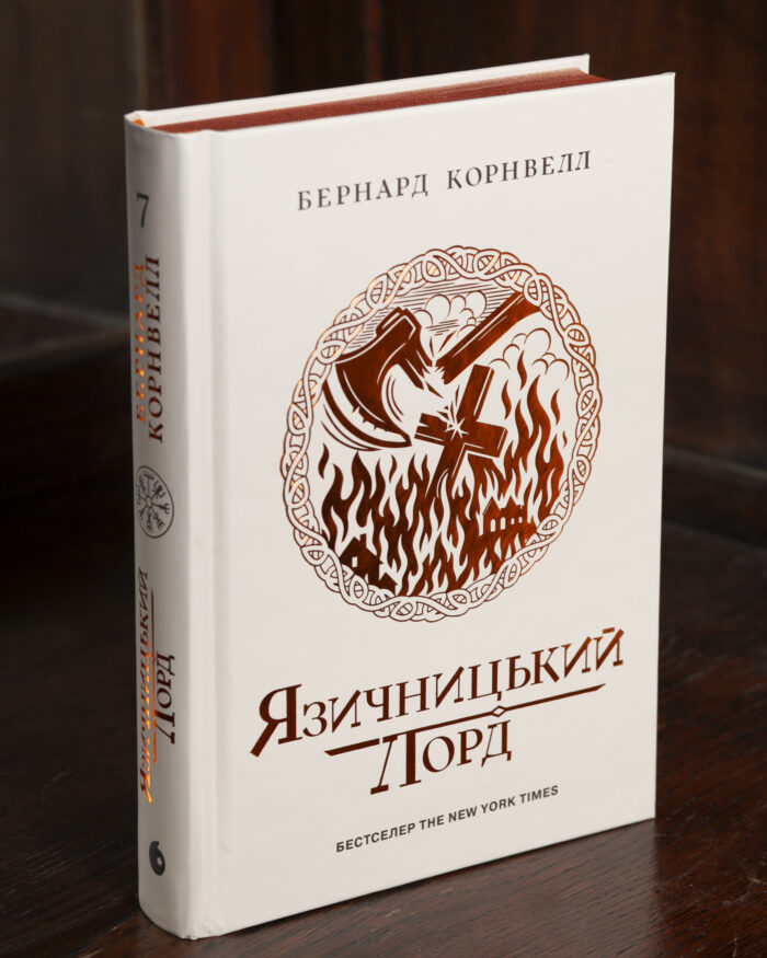 Саксонські хроніки. Язичницький лорд. Книга 7 — Бернард Корнвелл Саксонські хроніки. Язичницький лорд. Книга 7 Бернарда Корнвелла українською мовою